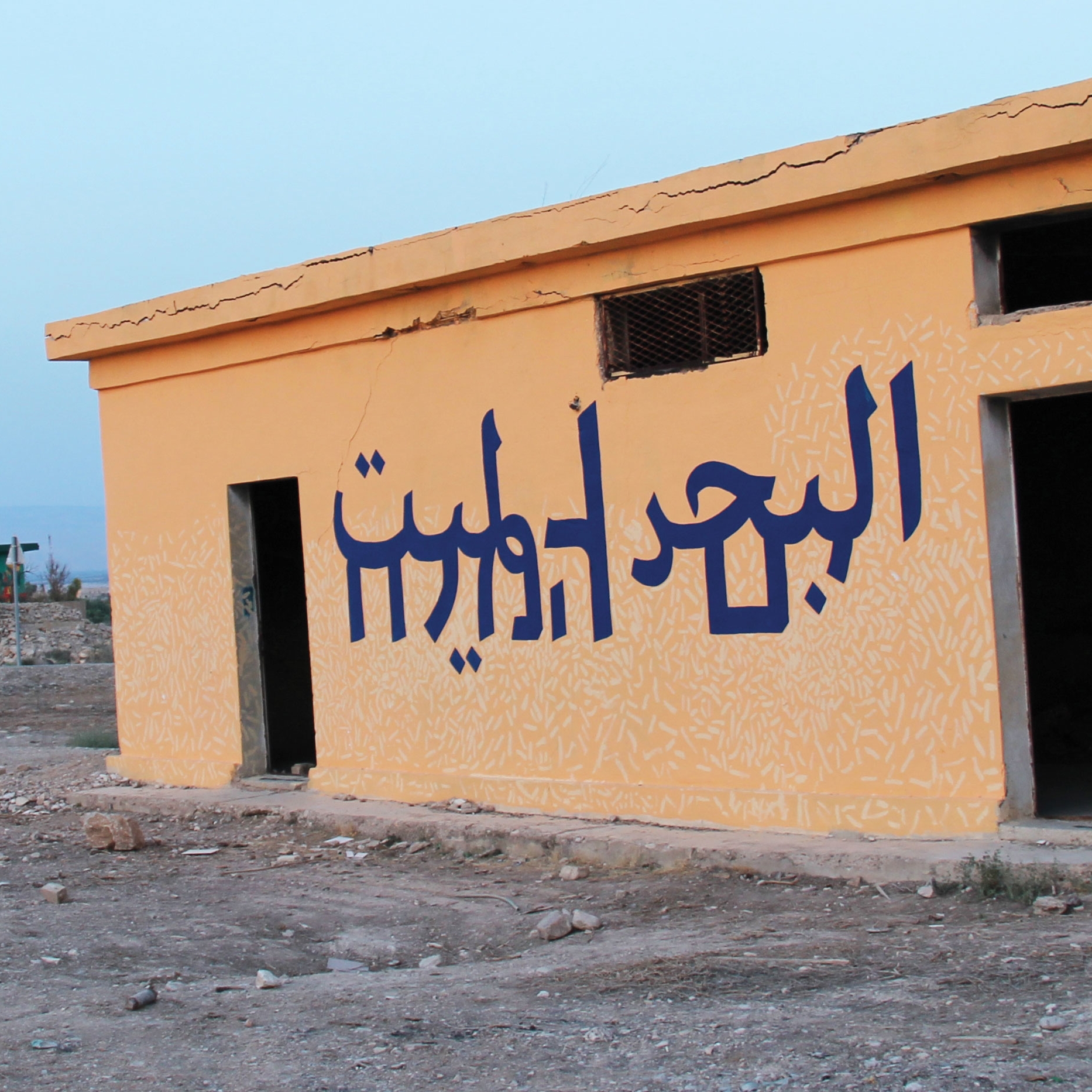 DEAD SEA Mural, Minus 430 Gallery,  Dead Sea, Israel, 2018.  Minus 430 Gallery is a public art project. It seeks to highlight the coexistence of the area’s residents, themselves a mosaic of different backgrounds, populations, and religions. 36 local and international artists were commissioned to paint murals on abandoned buildings around the sea’s north shore, creating a thought-provoking open gallery.