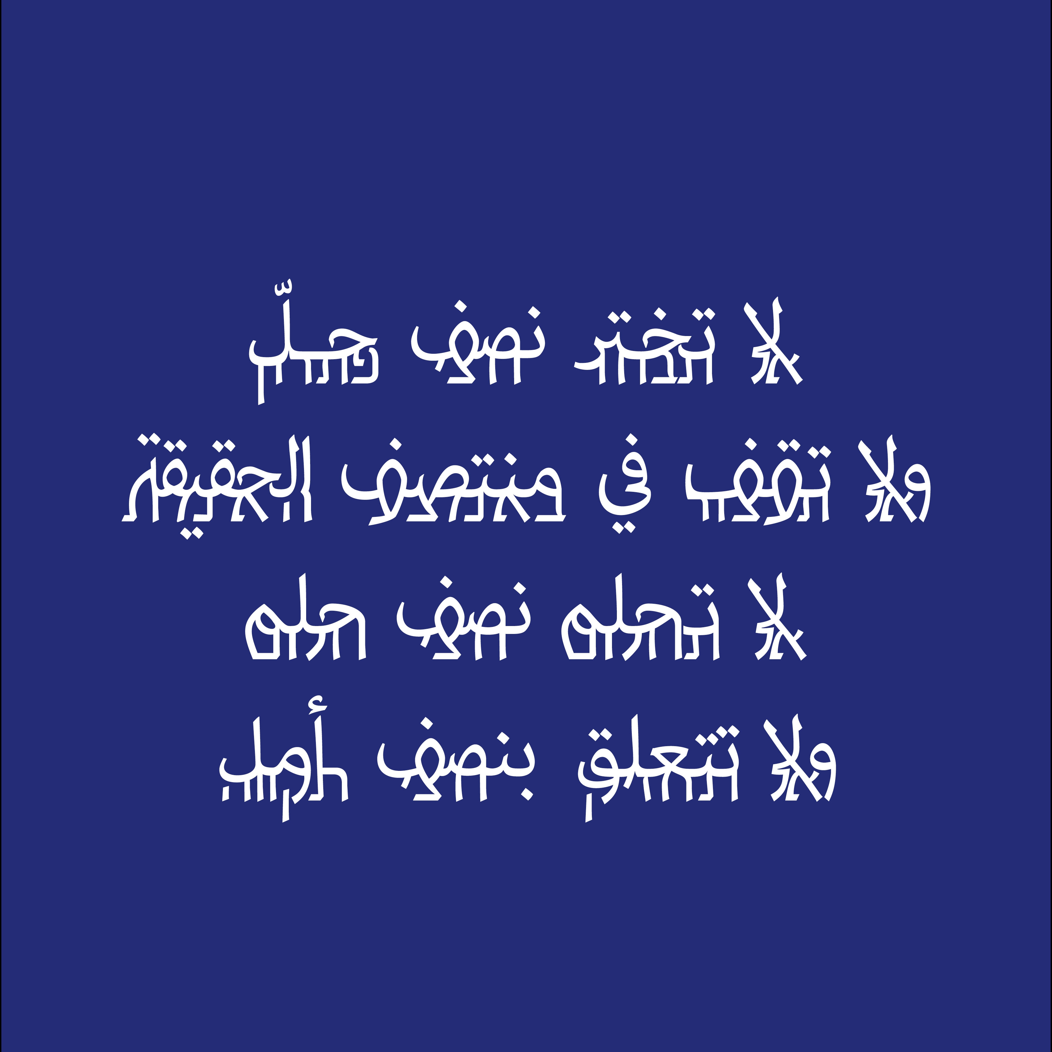 "Do not accept half a solution Do not believe half truths Do not dream half a dream Do not hold half a hope" Kahlil Gibran (1883–1931)